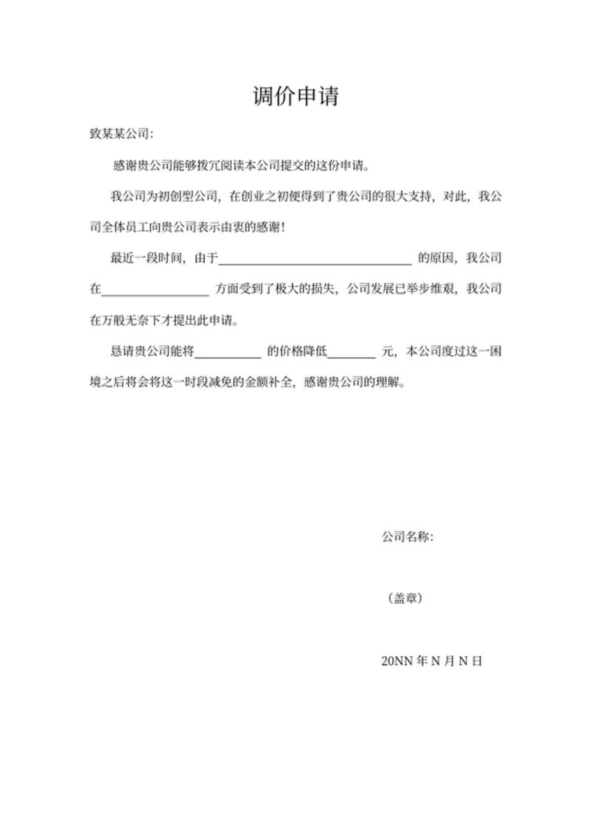 企业调价申请word模板