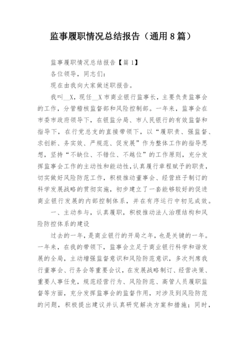 监事履职情况总结报告（通用8篇）.docx