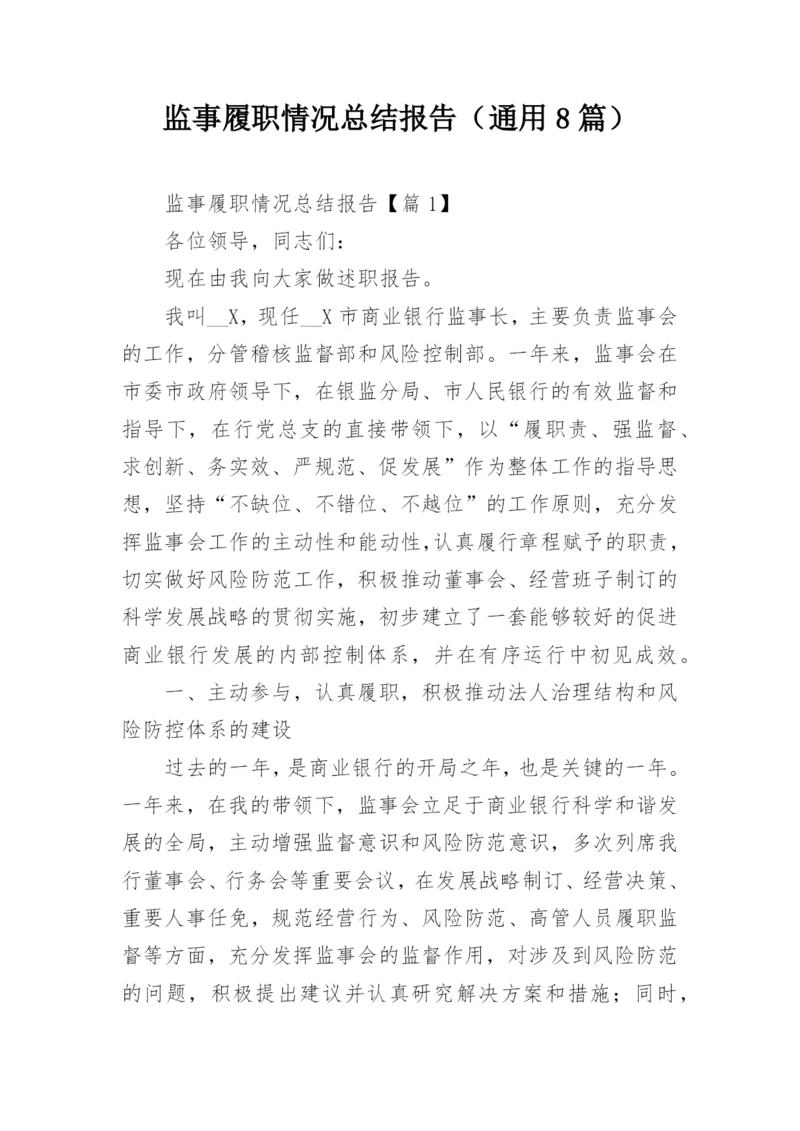 监事履职情况总结报告（通用8篇）.docx