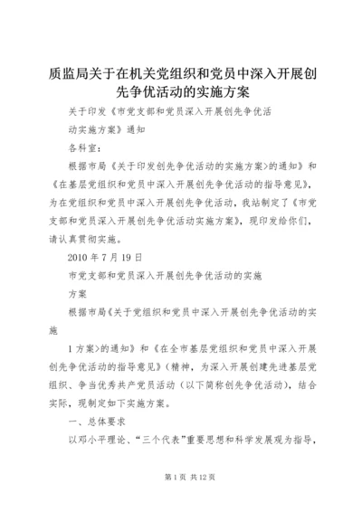 质监局关于在机关党组织和党员中深入开展创先争优活动的实施方案 (4).docx