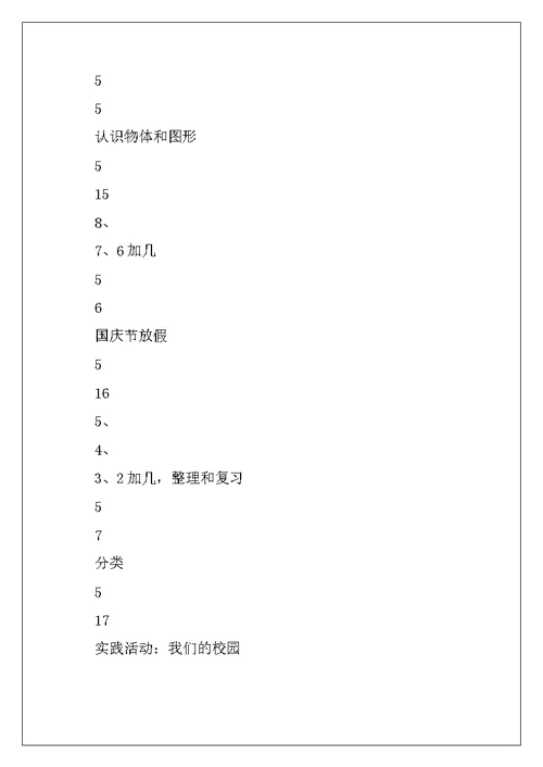 最新苏教版一年级数学上册教学计划