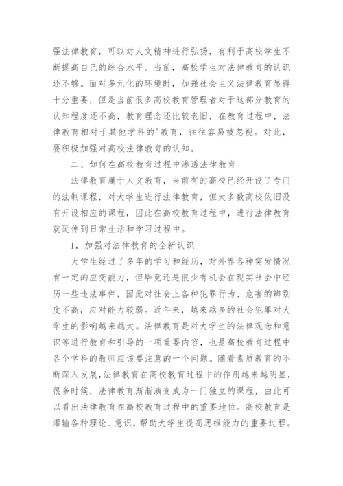 当代高校法律教育的新视角探析论文.docx