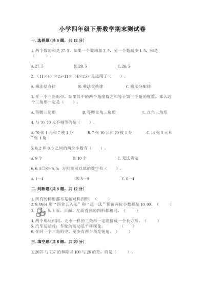 小学四年级下册数学期末测试卷及完整答案【名师系列】.docx