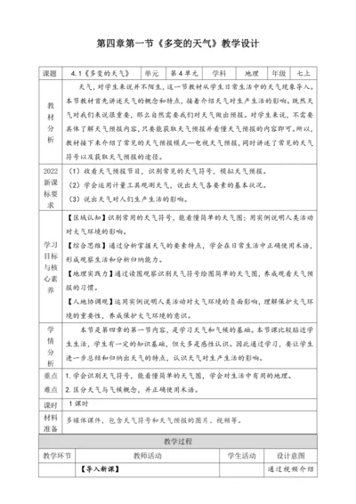 4.1 《多变的天气》教学设计（表格式）