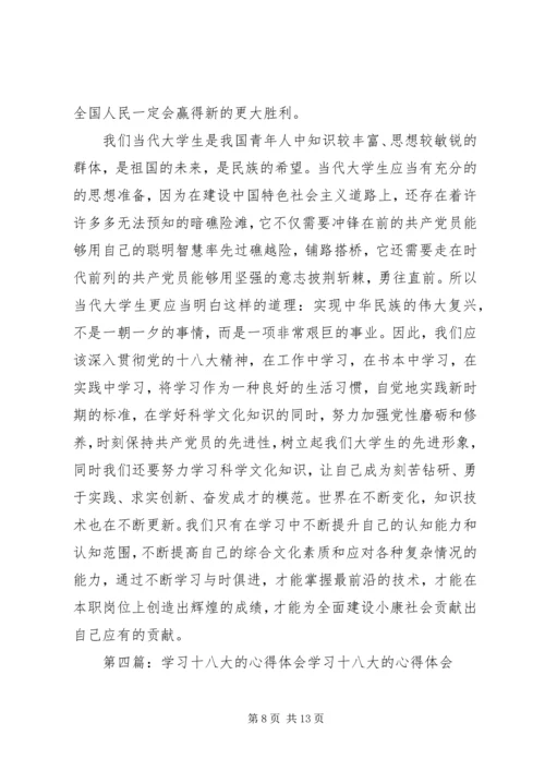 学习“十八大”召开的心得体会.docx