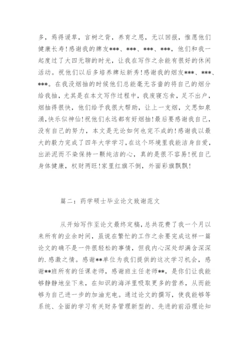 药学硕士毕业论文致谢.docx