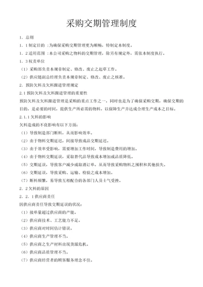 04-采购交期管理制度.docx