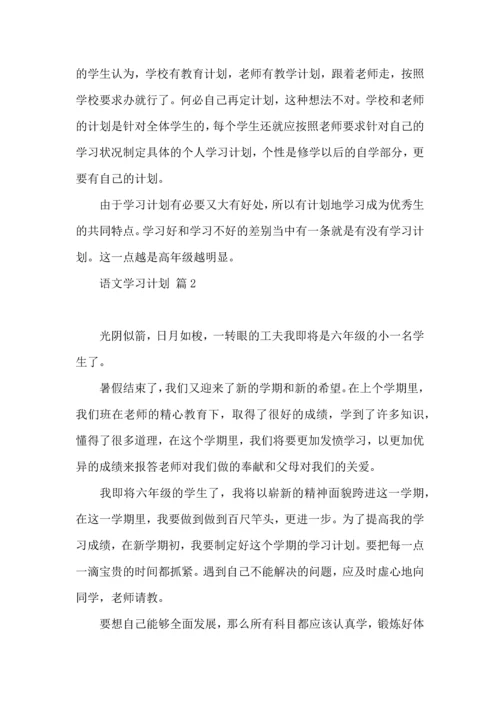 有关语文学习计划3篇.docx