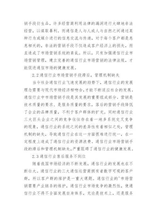 浅谈通信行业市场营销论文.docx