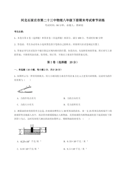 河北石家庄市第二十三中物理八年级下册期末考试章节训练试卷（含答案详解版）.docx