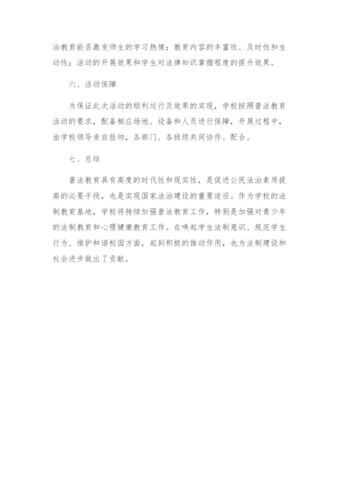 学校普法教育活动方案.docx