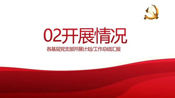 红色党建党支部年终述职报告工作计划动态PPT模板