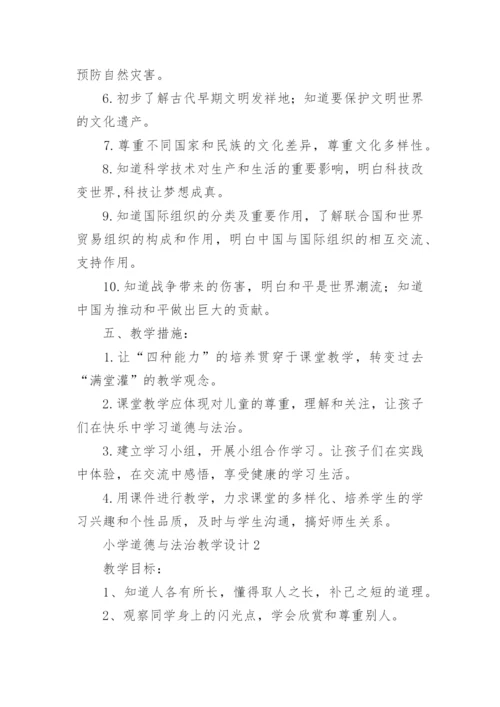 小学道德与法治教学设计.docx