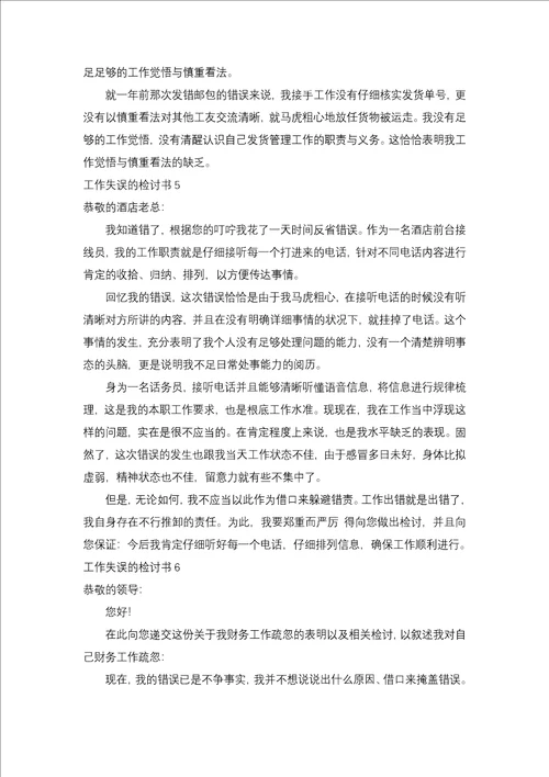 工作失误的检讨书合集15篇