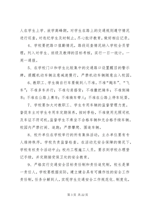 7学校交通安全管理制度.docx