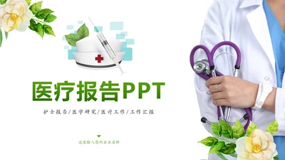 唯美小清新医疗护士报告医学研究工作总结PPT模板