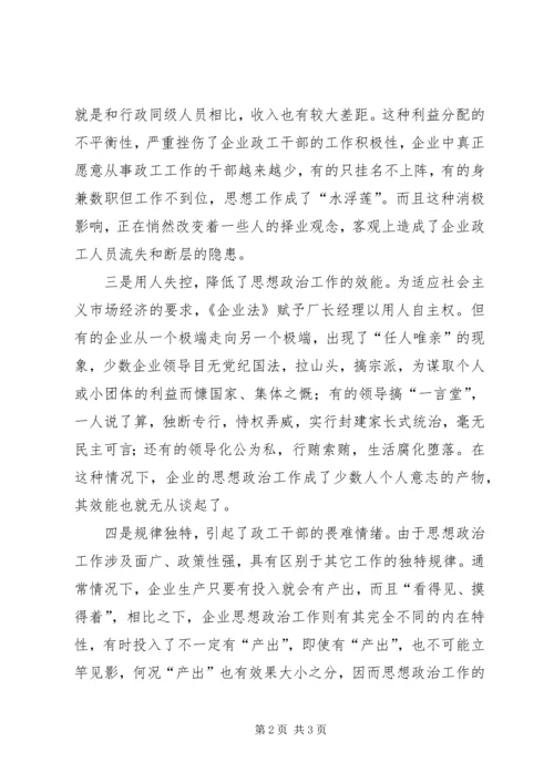 企业思想政治工作建设调研报告.docx