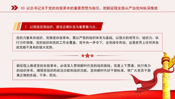 新时代全面从严治党的强大思想武器专题党课PPT