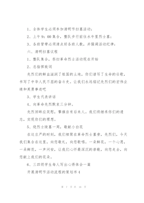 开展清明节活动流程的策划书.docx
