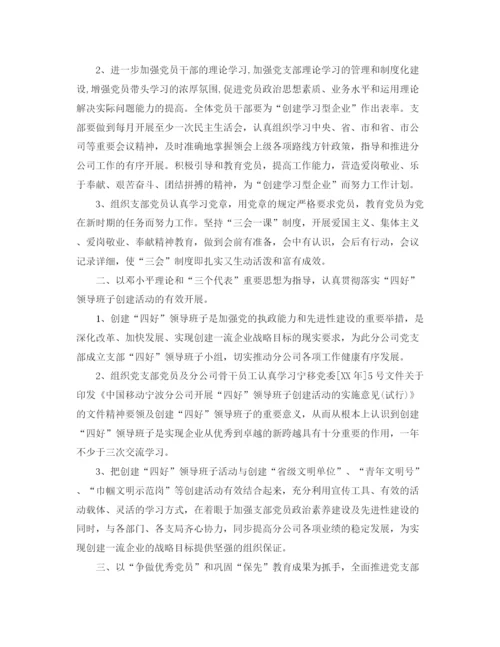 精编之企业党支部年度工作计划范文【三篇】.docx