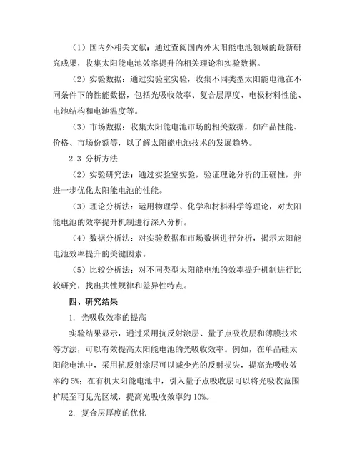 太阳能电池的效率提升机制研究
