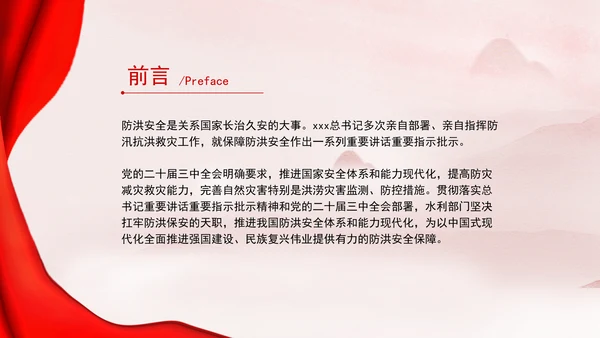 推进我国防洪安全体系和能力现代化专题党课PPT
