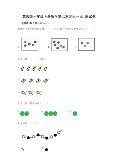 苏教版一年级上册数学第二单元比一比-测试卷(精华版).docx