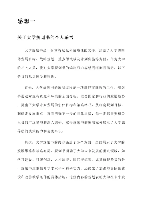 对大学规划书的感想