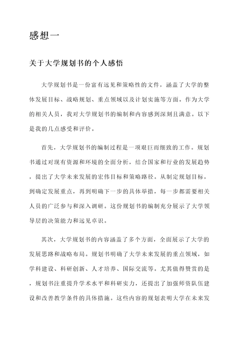 对大学规划书的感想