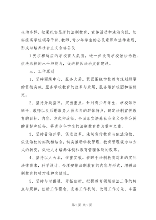 界首镇中心小学“六五”法制宣传教育规划 (2).docx