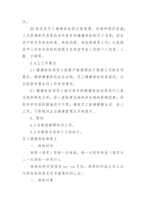 员工健康体检制度.docx