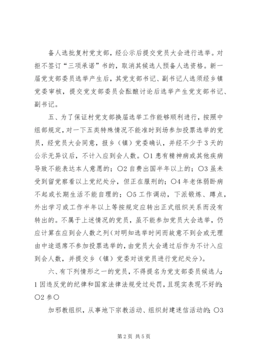 村党支部选举办法[五篇材料] (5).docx