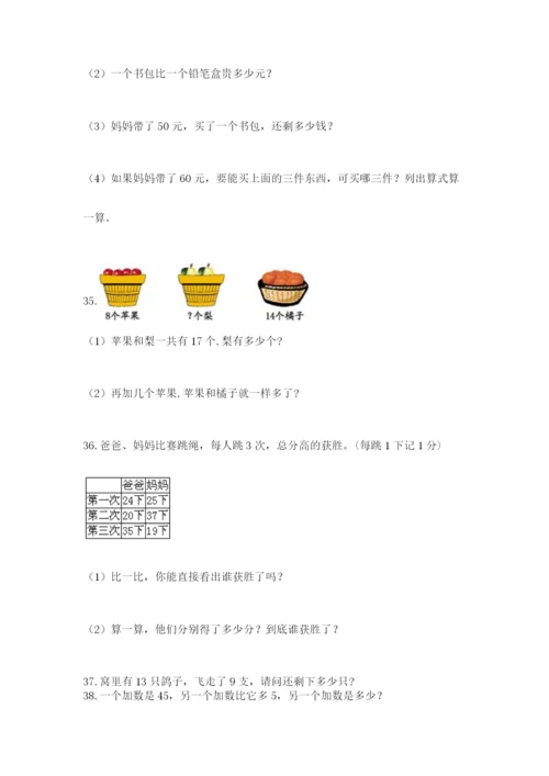 一年级下册数学解决问题50道附答案【满分必刷】.docx