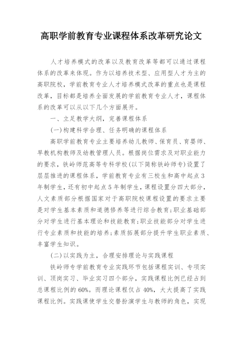 高职学前教育专业课程体系改革研究论文.docx