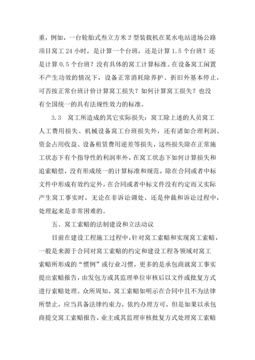 建设工程窝工的认定及索赔.docx