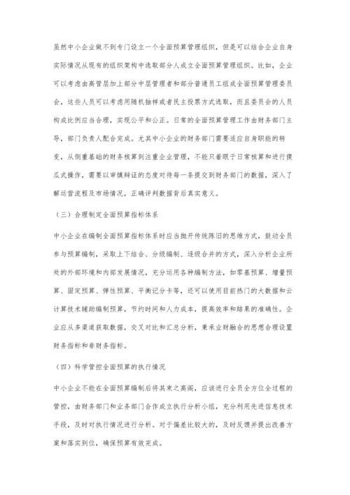 中小企业全面预算管理的困境及对策研究.docx