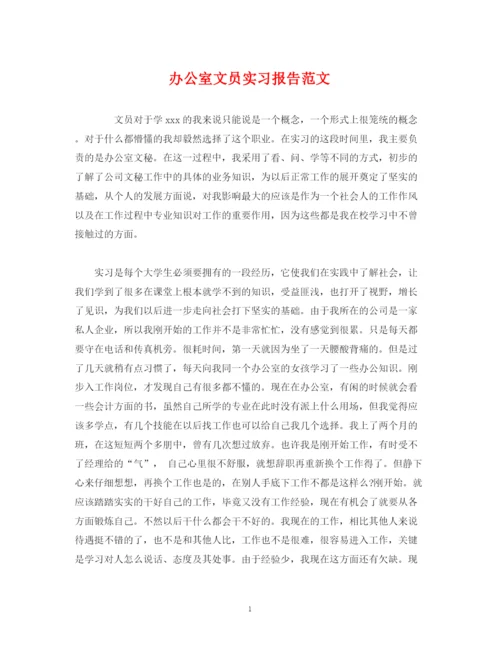 精编之办公室文员实习报告范文.docx