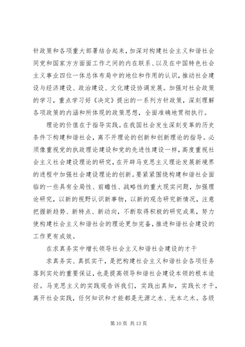 努力提高领导和谐社会建设的本领.docx