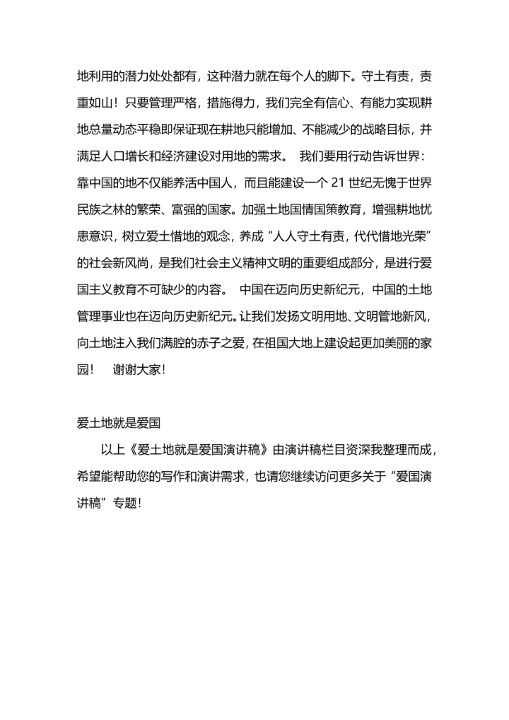爱土地就是爱国演讲稿.docx