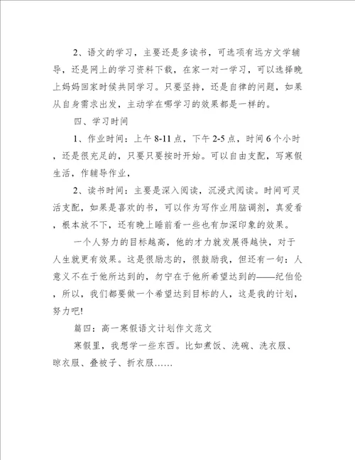 高一寒假语文计划作文范文(初三寒假语文计划作文)