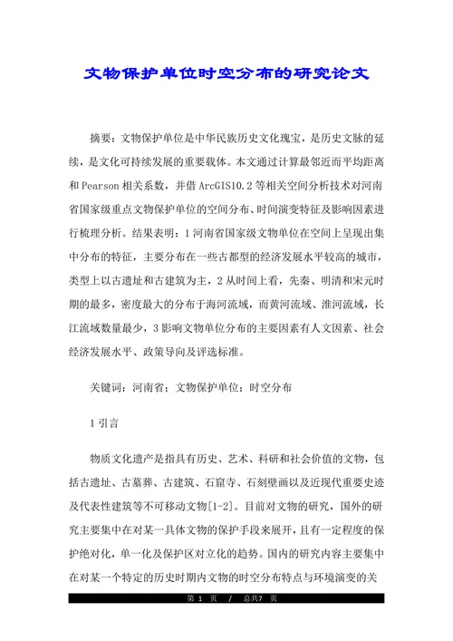 文物保护单位时空分布的研究论文