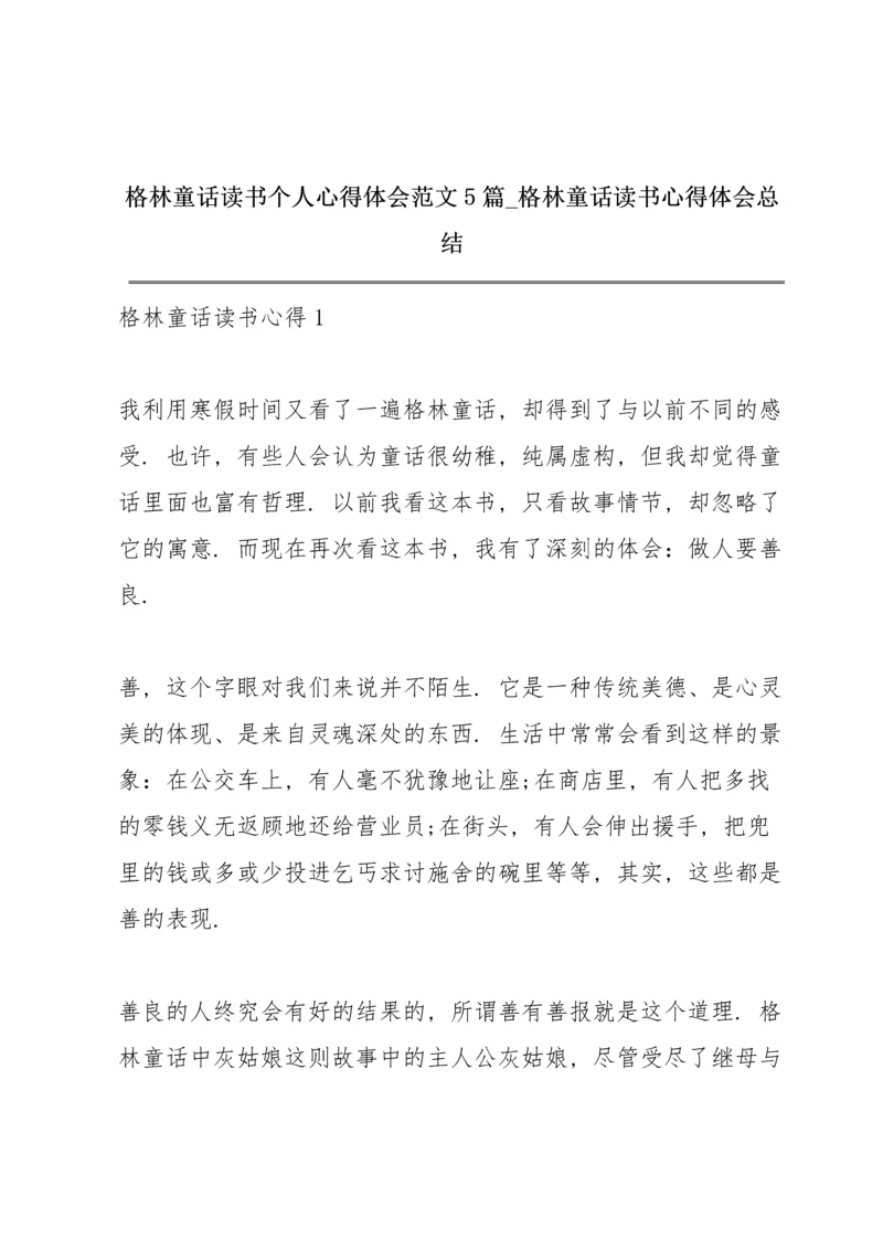 格林童话读书个人心得体会范文5篇_格林童话读书心得体会总结.docx