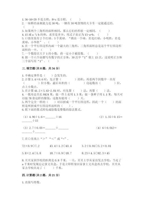 小学五年级上册数学期末考试试卷附答案（研优卷）.docx