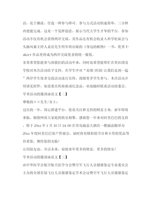 精编之学术活动的邀请函范文.docx