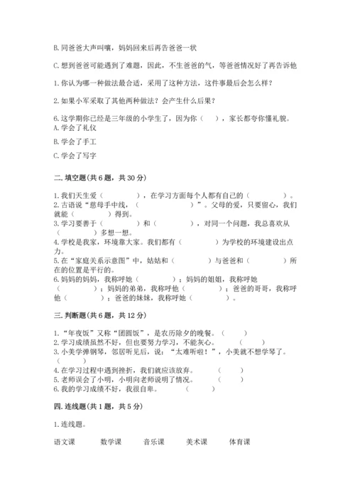 部编版三年级上册道德与法治期末测试卷及完整答案【名校卷】.docx