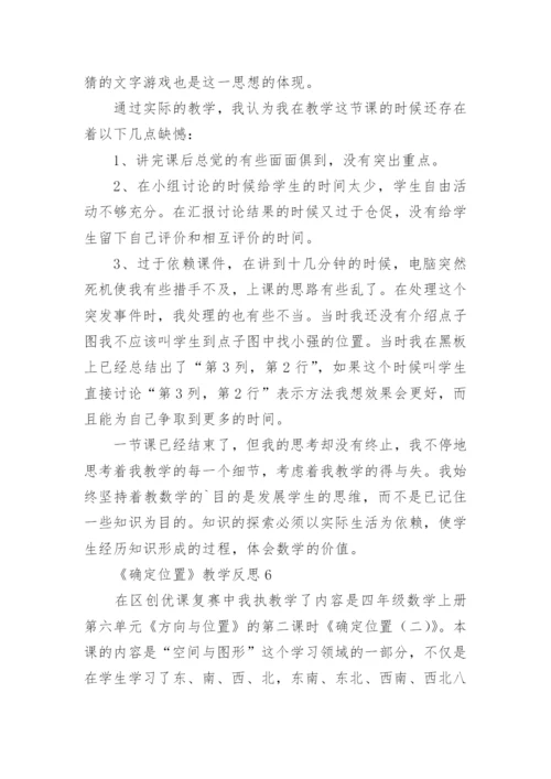 《确定位置》教学反思_1.docx