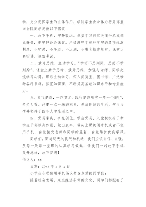 小学生合理使用手机倡议书.docx