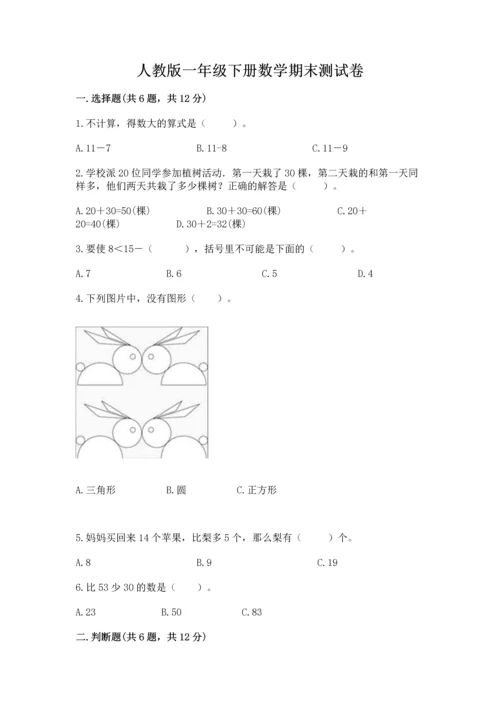 人教版一年级下册数学期末测试卷附答案（基础题）.docx