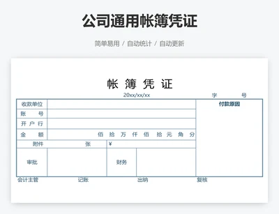 公司通用帐簿凭证