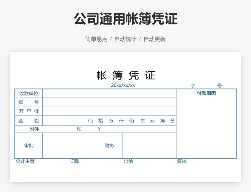 公司通用帐簿凭证